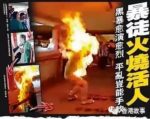 香港暴徒纵火伤人